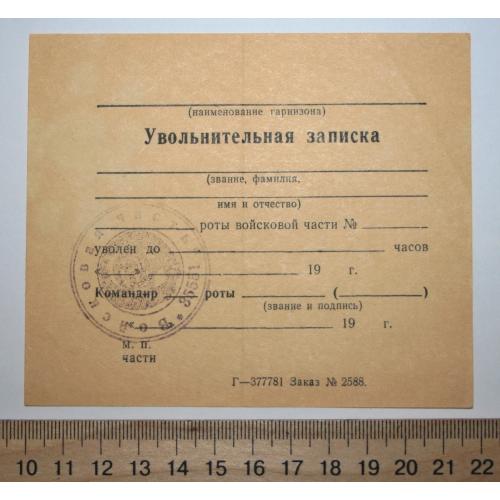 Увольнительная записка. Войсковая часть 35551. 1970-е годы. (чистая с печатью)