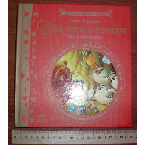Іван Франко. Три міхи хитрощів та інші казки.  