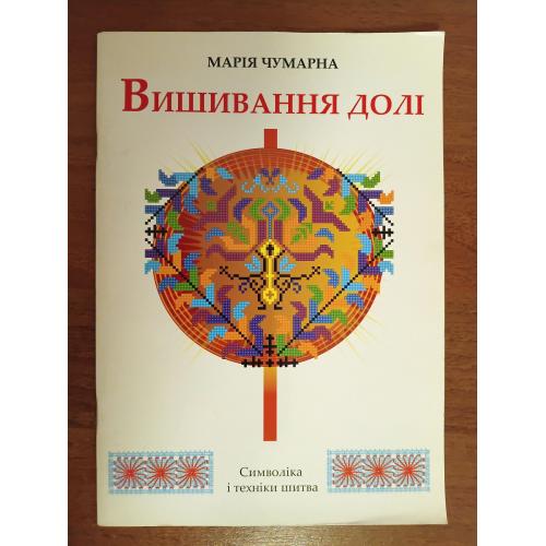 Вишивання долі. Символіка і техніки шитва. Вишивка.