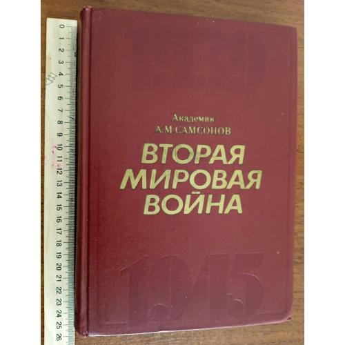 Вторая мировая война 1939-1945. Академик Самсонов. 