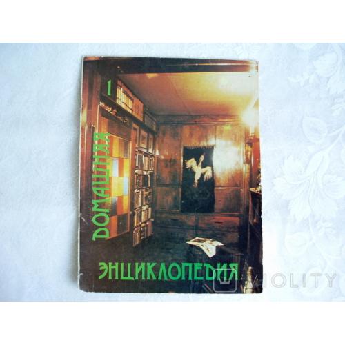 Журнал "Домашняя энциклопедия" 1992 г. Выпуск 1. 