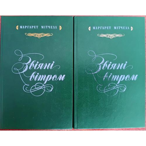 Звіяні вітром. В двох книгах.