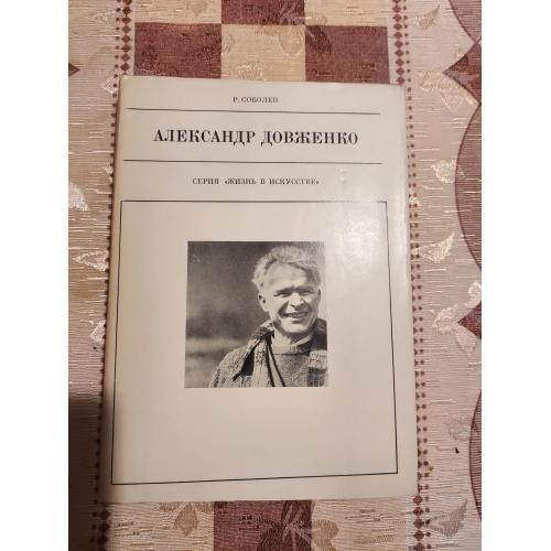 Александр Довженко