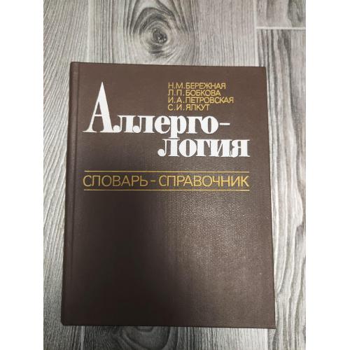 Аллергология 