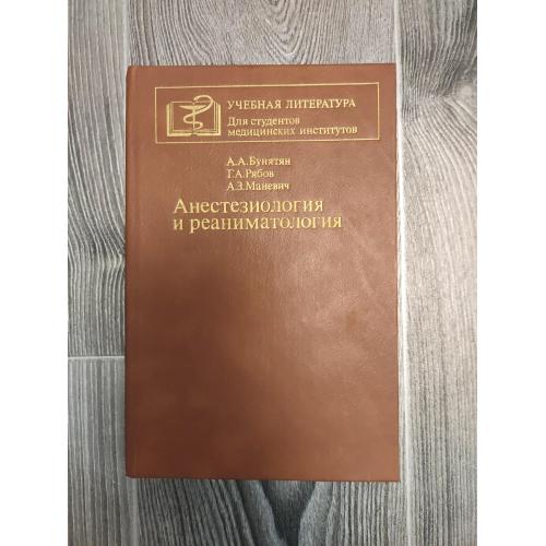 Анестезиология и реаниматология
