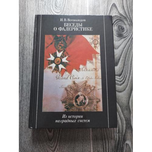 Беседы о фалеристике