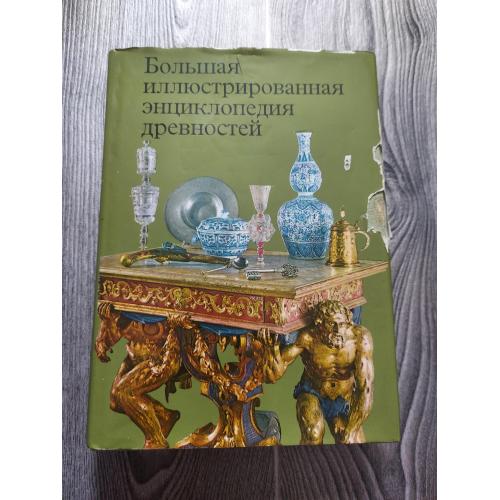 Большая иллюстрированная энциклопедия древностей