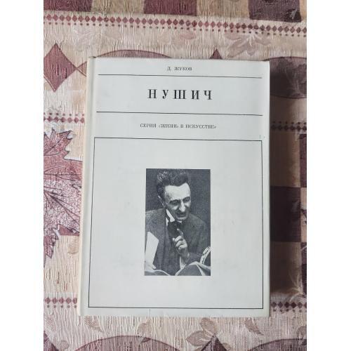 Бранислав Нушич