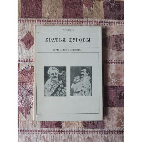 Братья Дуровы