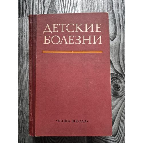 Детские болезни 