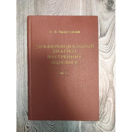 Дифференциальный диагноз внутренних болезней