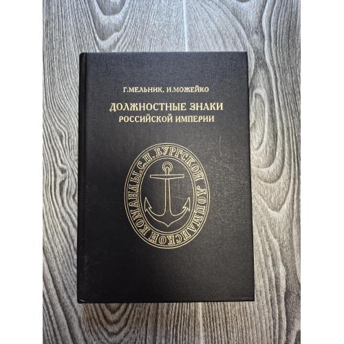 Должностные знаки российской империи 