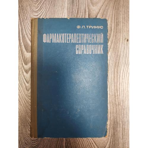 Фармакотерапевтический справочник