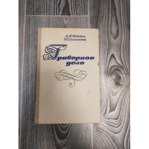 Граверное дело