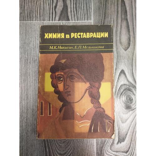 Химия в реставрации 