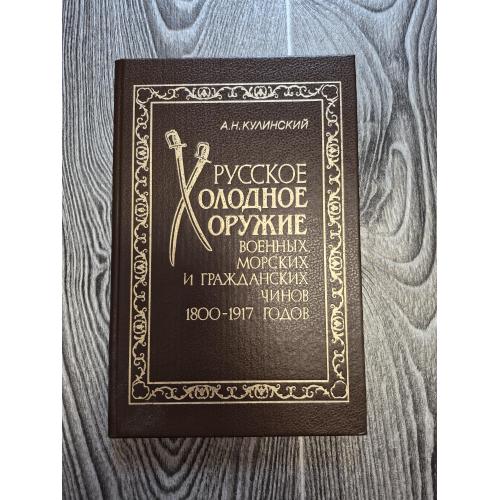 Холодное оружие военных, морских и гражданских чинов