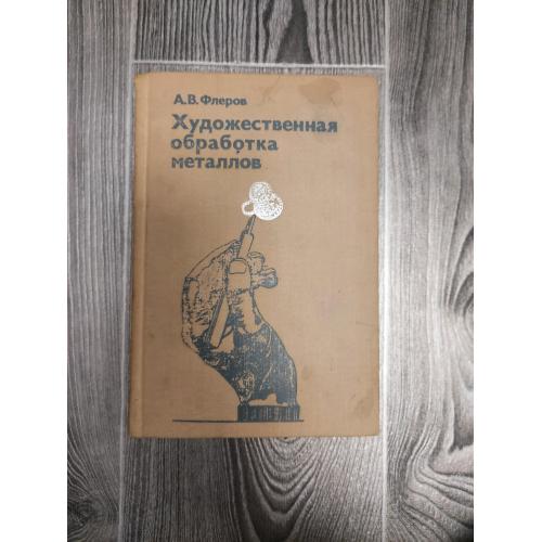 Художественная обработка металлов 