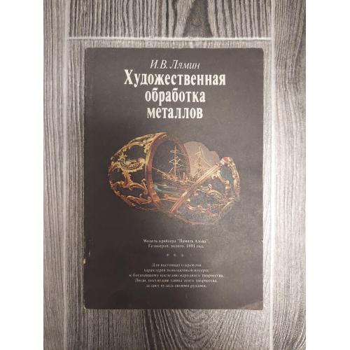Художественная обработка металлов 