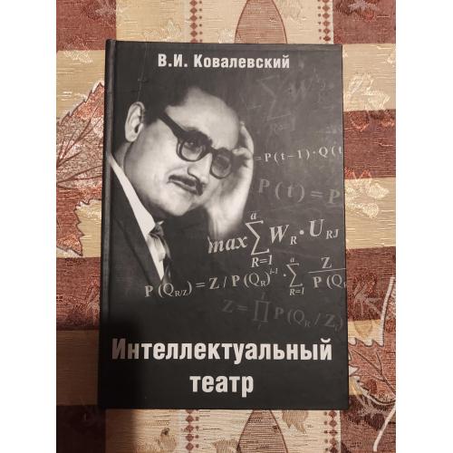 Интеллектуальный театр