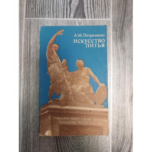 Искусство литья