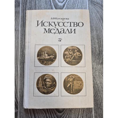 Искусство медали
