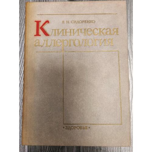 Клиническая аллергология