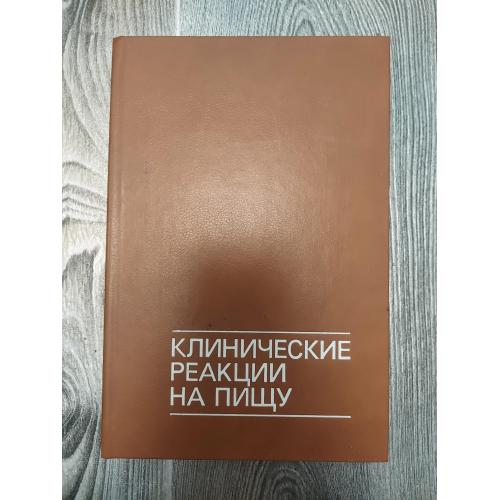 Клинические реакции на пищу