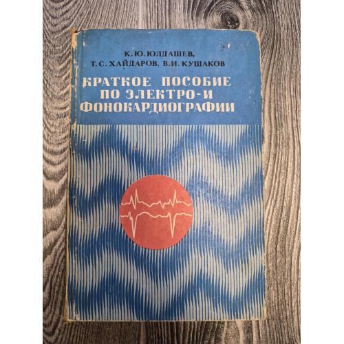 Краткое пособие по электро- и фонокардиографии