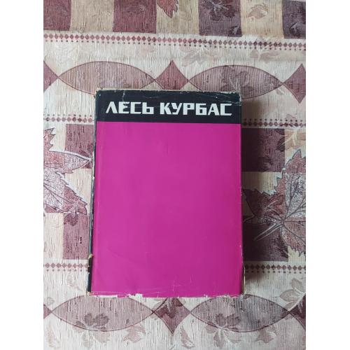 Лесь Курбас
