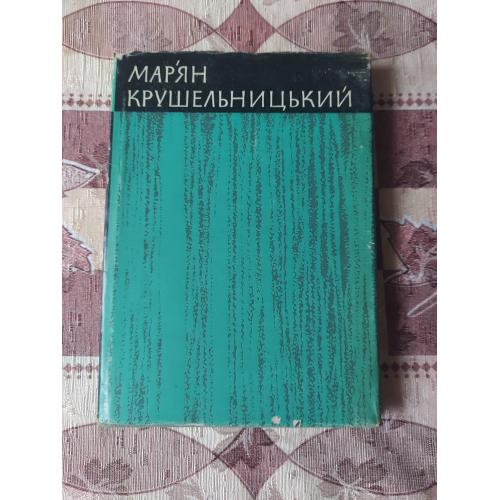 Мар'ян Крушельницький 