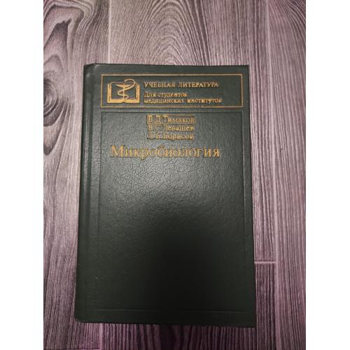Микробиология