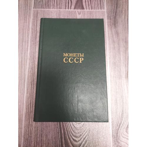Монеты СССР
