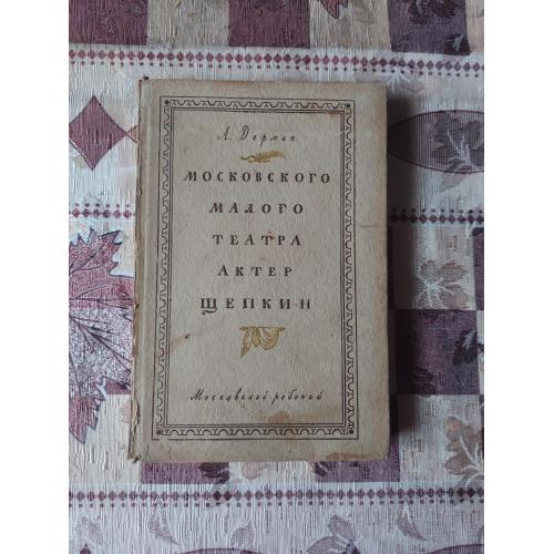 Московского малого театра актёр Щепкин