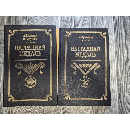 Наградная медаль, 2 тома.