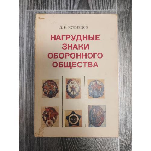 Нагрудные знаки оборонного общества 