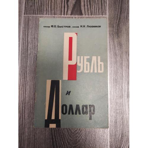 Рубль и доллар
