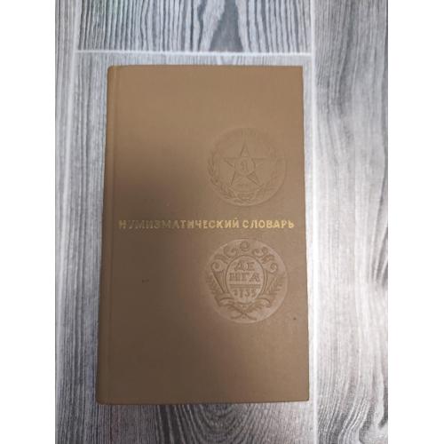 Нумизматический словарь 