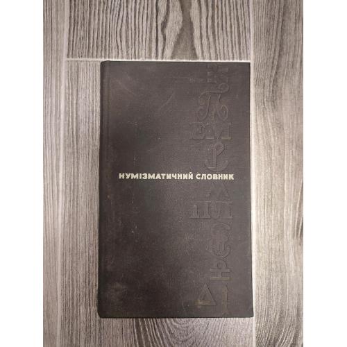 Нумізматичний словник 