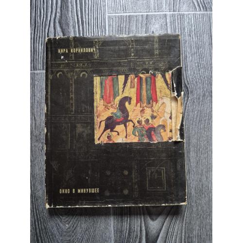 Окно в минувшее