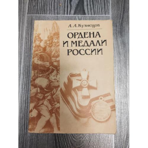 Ордена и медали России 