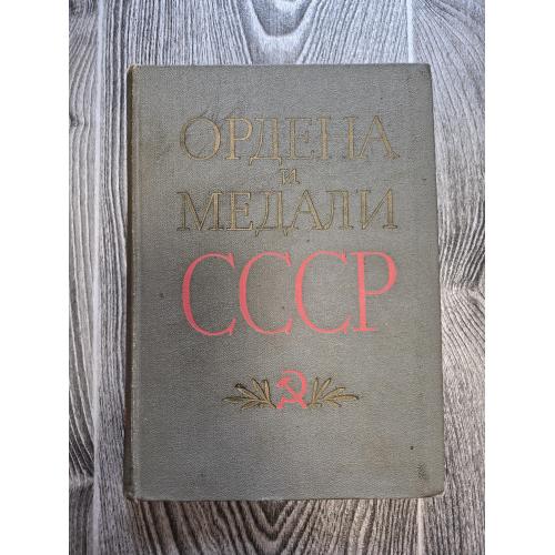 Ордена и медали СССР