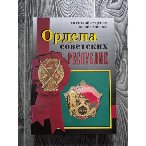 Ордена советских республик 