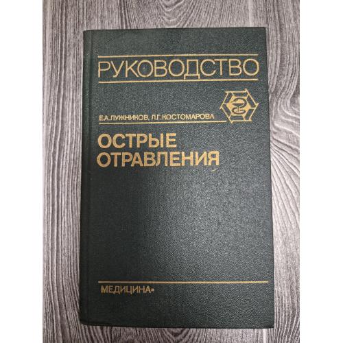Острые отравления