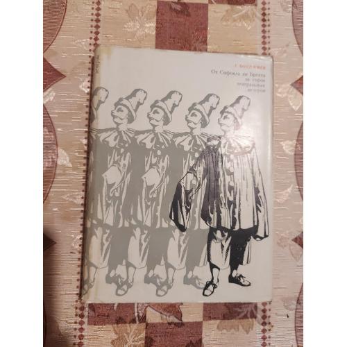 От Софокла до Бреста за сорок театральных вычеров