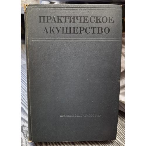 Практическое акушерство