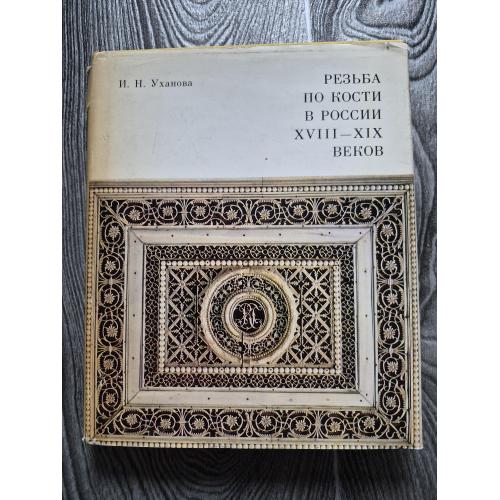 Резьба по кости в России XXVII-XIX веков