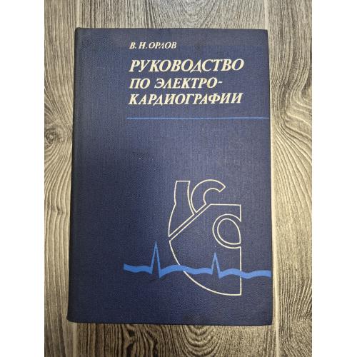 Руководство по электро- кардиографии