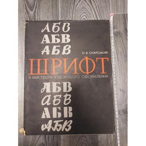 Шрифт в мистецтві художнього оформлення