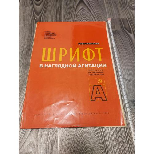 Шрифт в наглядной агитации