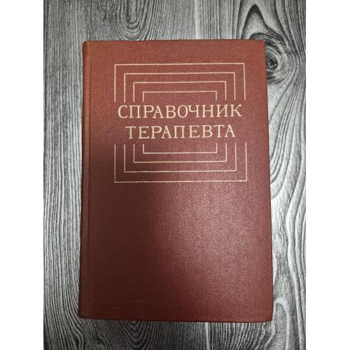 Справочник терапевта